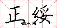 荊霄鵬正綏楷書怎么寫