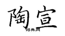丁謙陶宣楷書個性簽名怎么寫