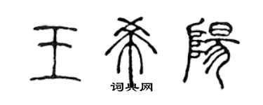 陳聲遠王希陽篆書個性簽名怎么寫