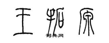 陳墨王拓源篆書個性簽名怎么寫