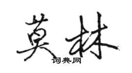 駱恆光莫林行書個性簽名怎么寫