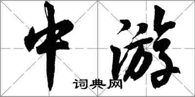 胡問遂中遊行書怎么寫