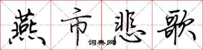 荊霄鵬燕市悲歌行書怎么寫