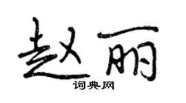 曾慶福趙麗行書個性簽名怎么寫