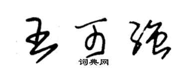 朱錫榮王可強草書個性簽名怎么寫