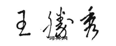 駱恆光王勝秀草書個性簽名怎么寫