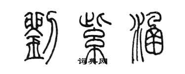 陳墨劉紫涵篆書個性簽名怎么寫