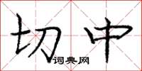 龐中華切中楷書怎么寫