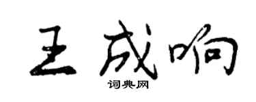 曾慶福王成響行書個性簽名怎么寫