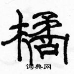 駱恆光寫的硬筆隸書橘