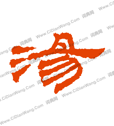 桐柏廟碑寫的湯