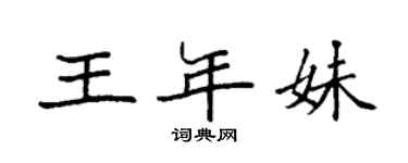 袁強王年妹楷書個性簽名怎么寫