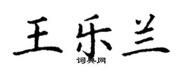 丁謙王樂蘭楷書個性簽名怎么寫