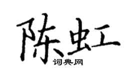 丁謙陳虹楷書個性簽名怎么寫