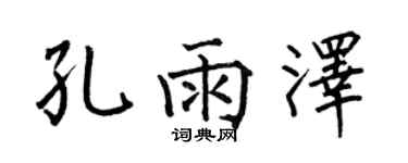 何伯昌孔雨澤楷書個性簽名怎么寫