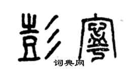 曾慶福彭寧篆書個性簽名怎么寫