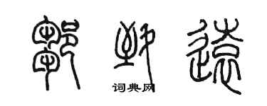 陳墨鄒致遠篆書個性簽名怎么寫