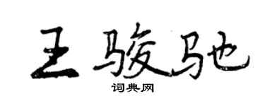 曾慶福王駿馳行書個性簽名怎么寫