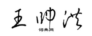 梁錦英王帥洪草書個性簽名怎么寫