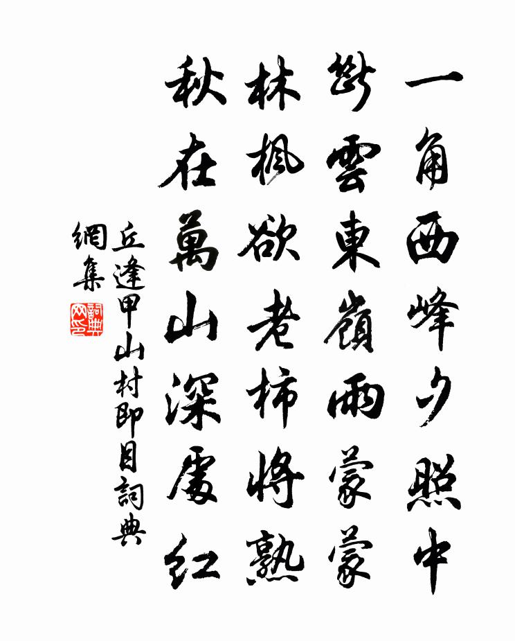 丘逢甲山村即目書法作品欣賞