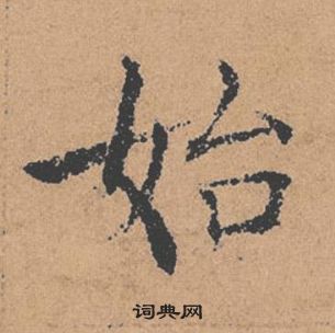 褚遂良倪寬贊中始的寫法