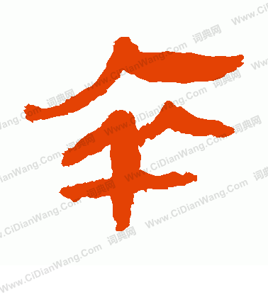 馬王堆帛書寫的卒