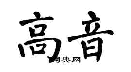 翁闓運高音楷書個性簽名怎么寫