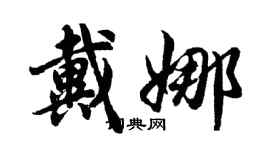 胡問遂戴娜行書個性簽名怎么寫