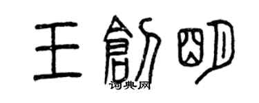 曾慶福王創明篆書個性簽名怎么寫