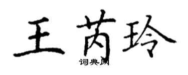 丁謙王芮玲楷書個性簽名怎么寫