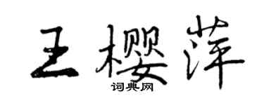 曾慶福王櫻萍行書個性簽名怎么寫