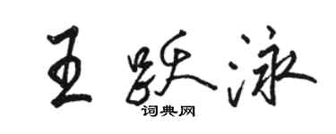 駱恆光王躍泳行書個性簽名怎么寫