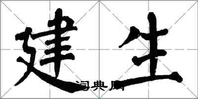 翁闓運建生楷書怎么寫