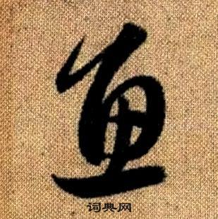 趙孟頫真草千字文中魚的寫法