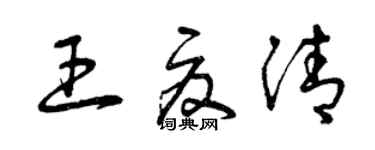 曾慶福王夏清草書個性簽名怎么寫