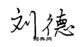 曾慶福劉德行書個性簽名怎么寫
