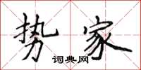 侯登峰勢家楷書怎么寫