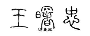 陳聲遠王曙忠篆書個性簽名怎么寫