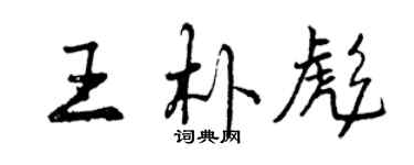 曾慶福王朴彪行書個性簽名怎么寫