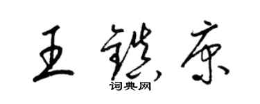 梁錦英王鎮康草書個性簽名怎么寫