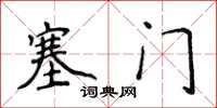 侯登峰塞門楷書怎么寫