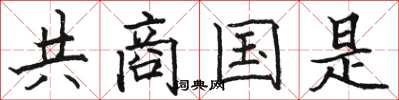 駱恆光共商國是楷書怎么寫
