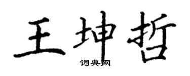 丁謙王坤哲楷書個性簽名怎么寫