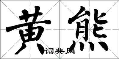 翁闓運黃熊楷書怎么寫