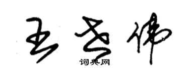 朱錫榮王世偉草書個性簽名怎么寫