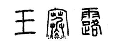 曾慶福王寒露篆書個性簽名怎么寫