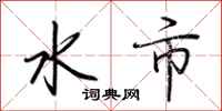 荊霄鵬水市行書怎么寫