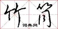 竹絲的意思_竹絲的解釋_國語詞典