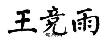 翁闓運王競雨楷書個性簽名怎么寫