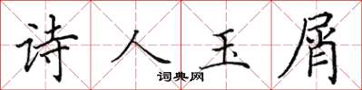 田英章詩人玉屑楷書怎么寫